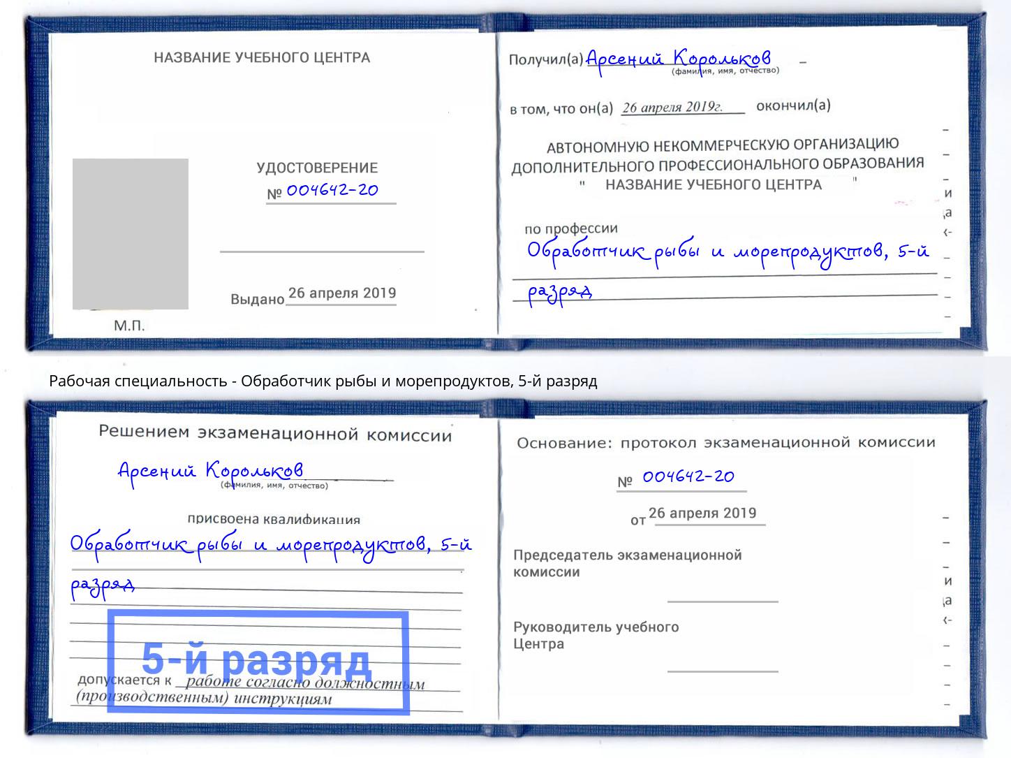 корочка 5-й разряд Обработчик рыбы и морепродуктов Белогорск