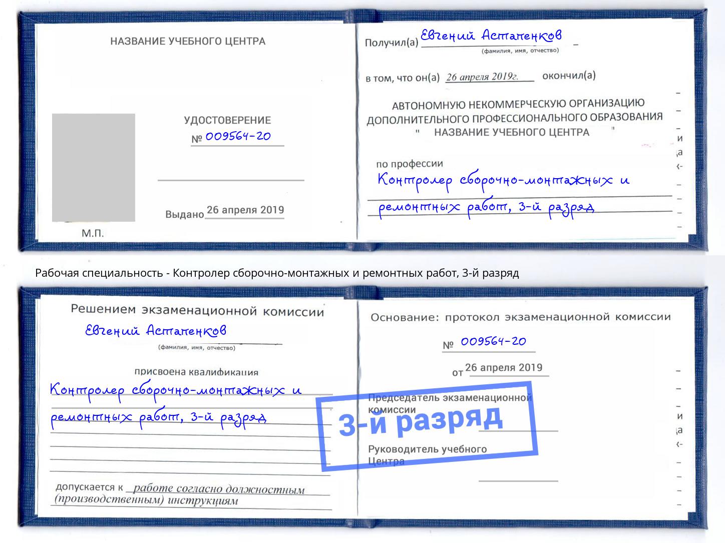 корочка 3-й разряд Контролер сборочно-монтажных и ремонтных работ Белогорск