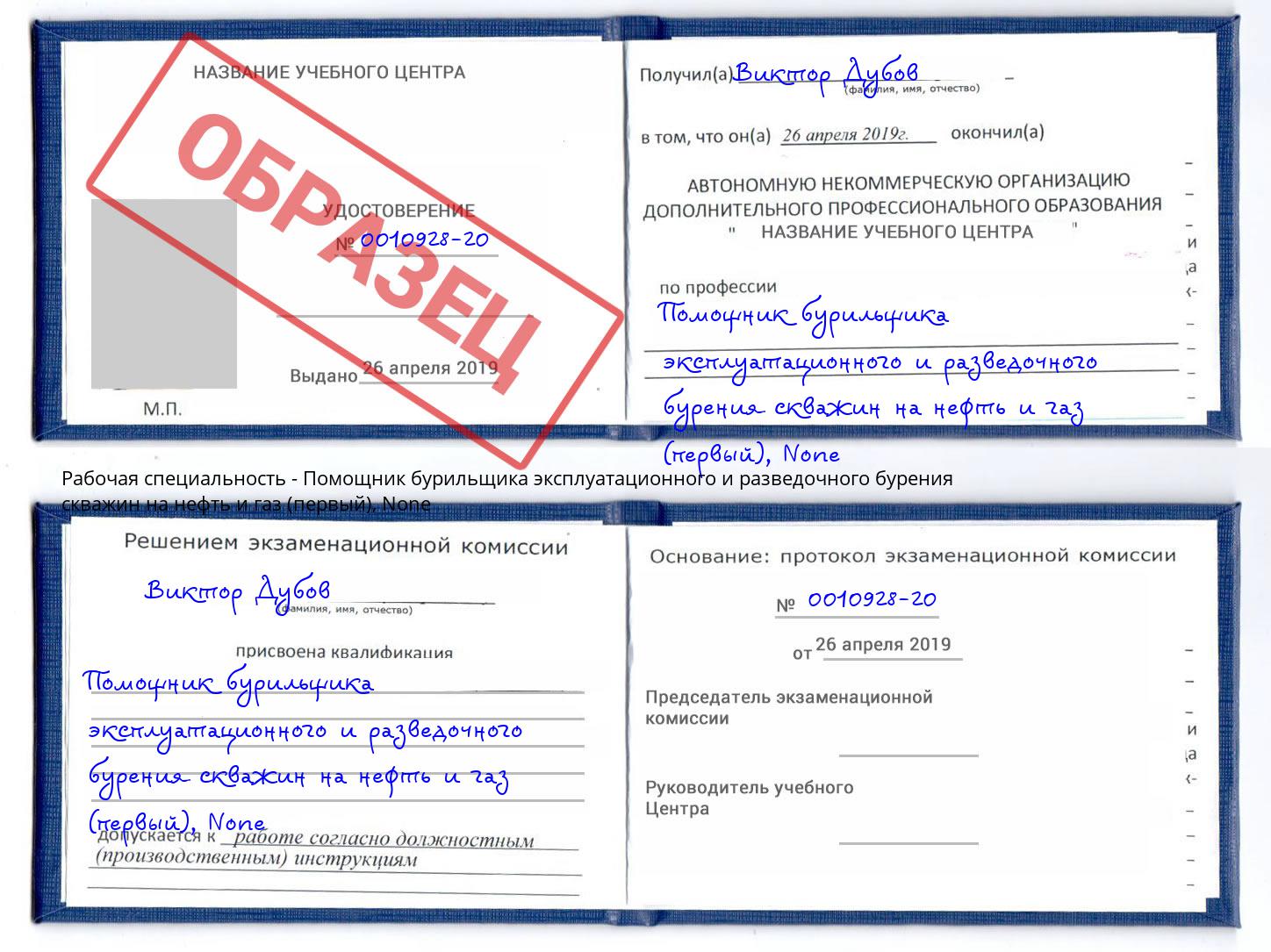 корочка None Помощник бурильщика эксплуатационного и разведочного бурения скважин на нефть и газ (первый) Белогорск