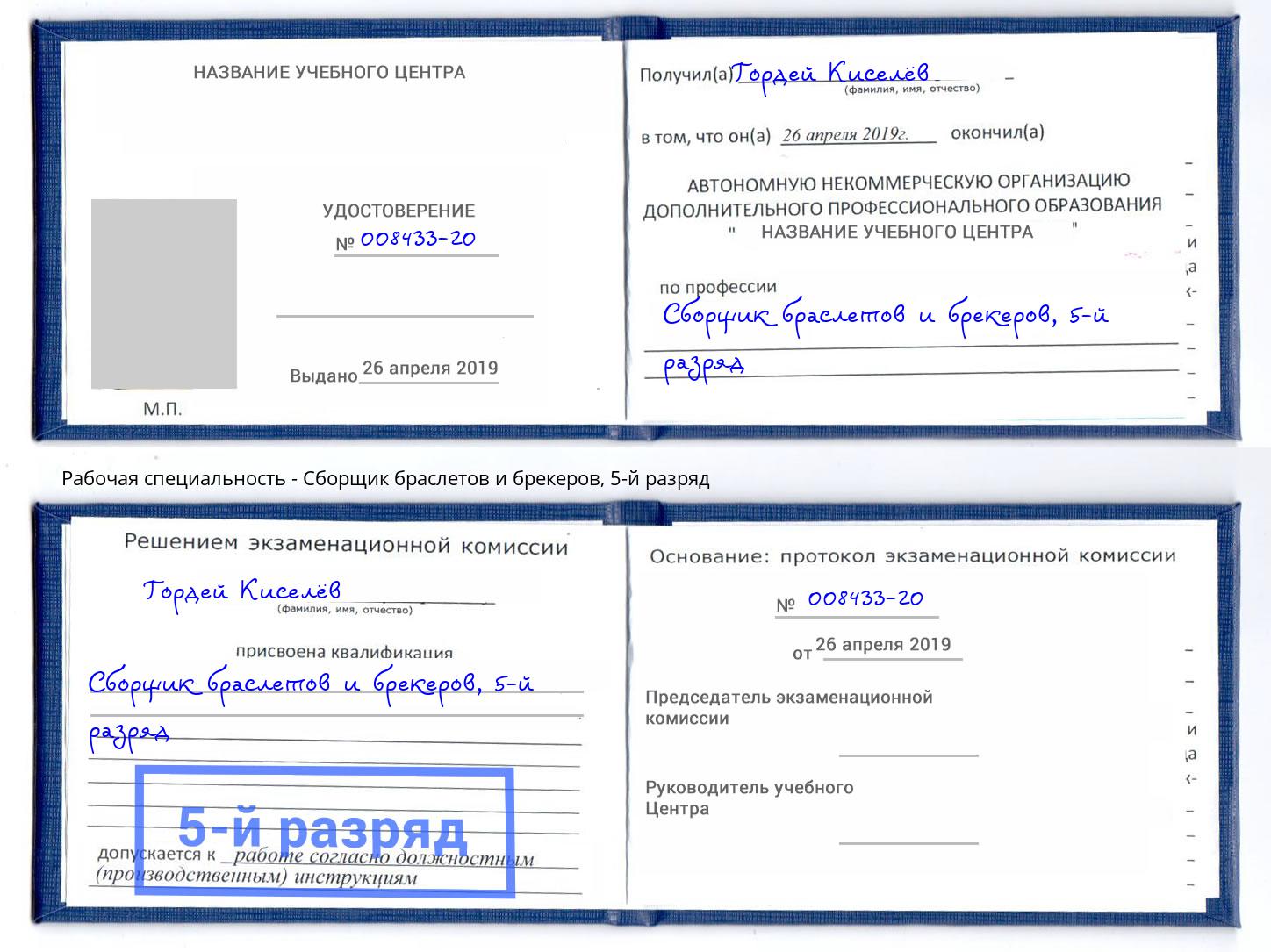 корочка 5-й разряд Сборщик браслетов и брекеров Белогорск
