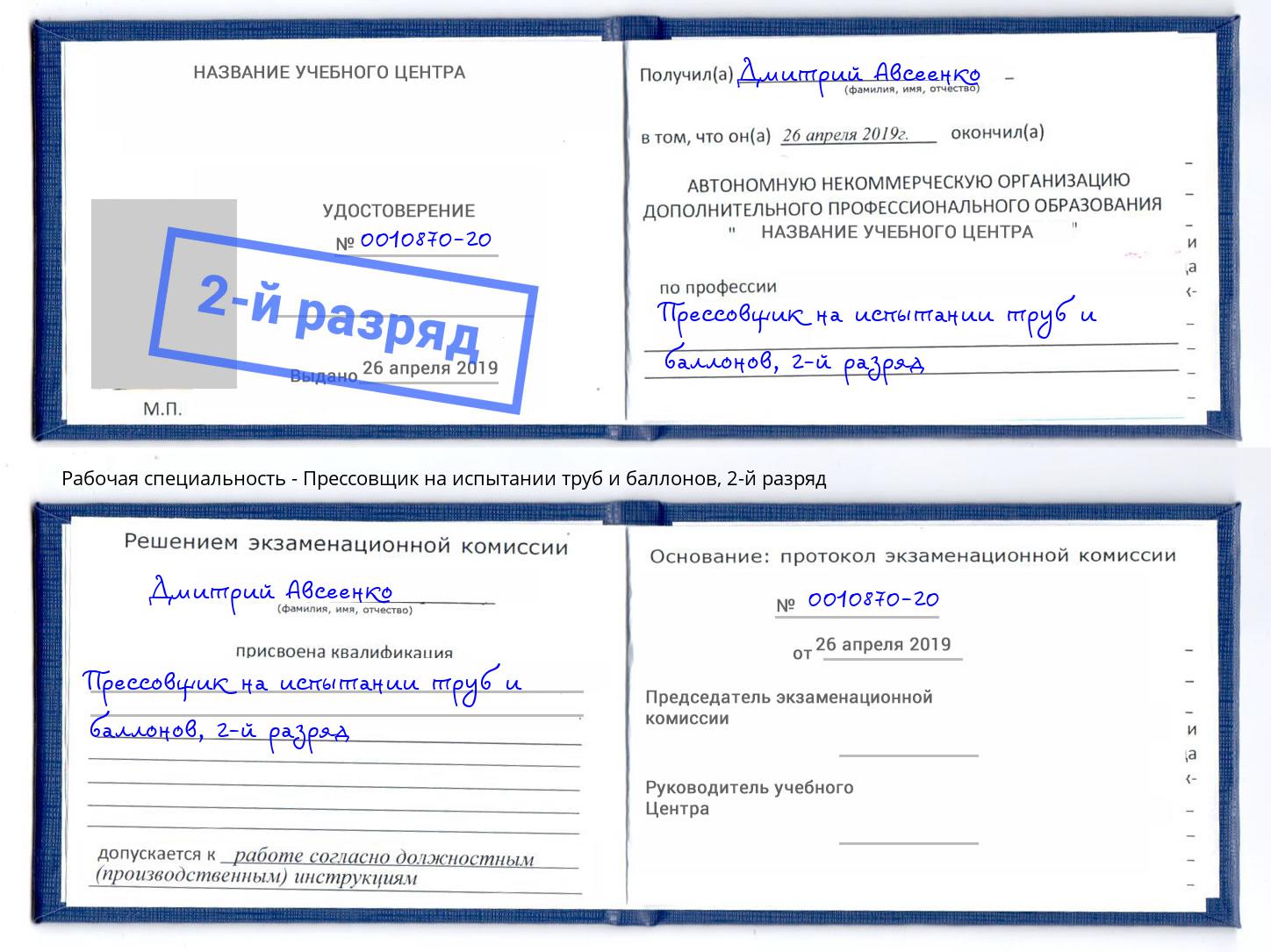 корочка 2-й разряд Прессовщик на испытании труб и баллонов Белогорск