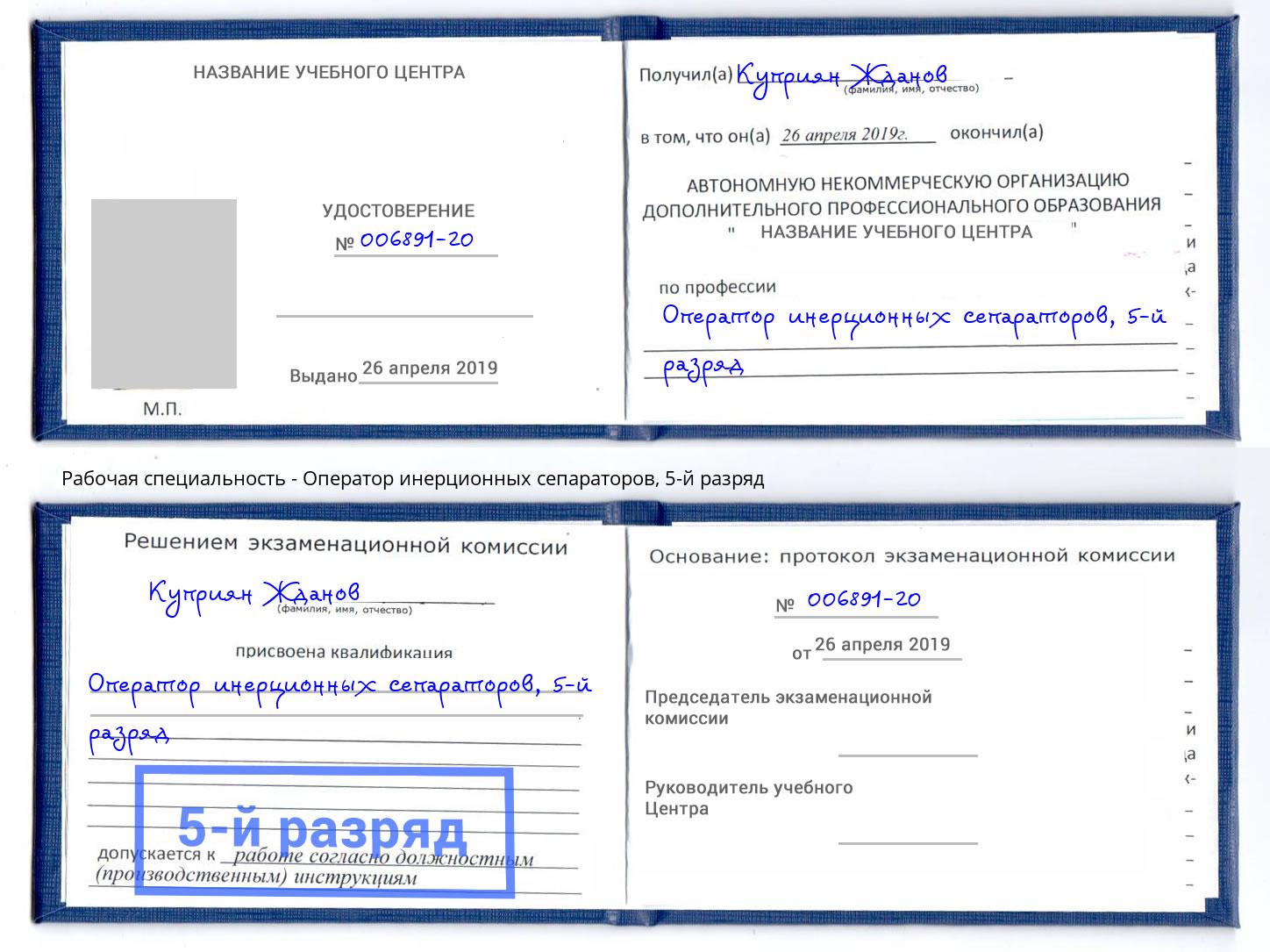 корочка 5-й разряд Оператор инерционных сепараторов Белогорск