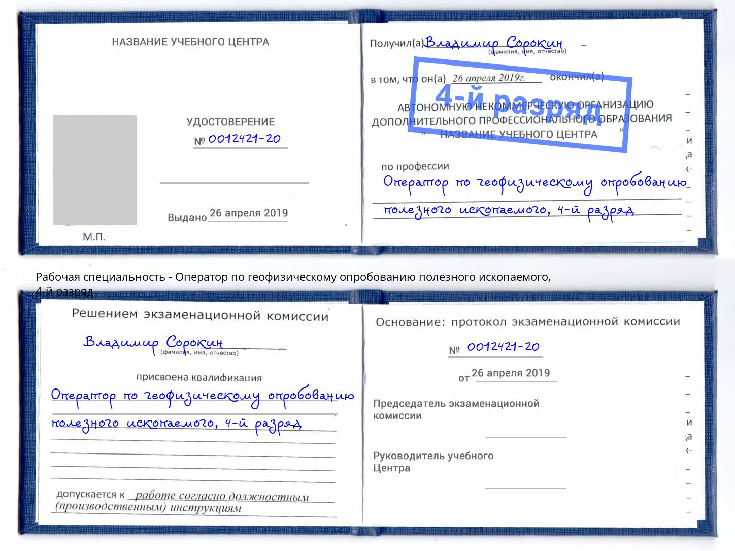 корочка 4-й разряд Оператор по геофизическому опробованию полезного ископаемого Белогорск