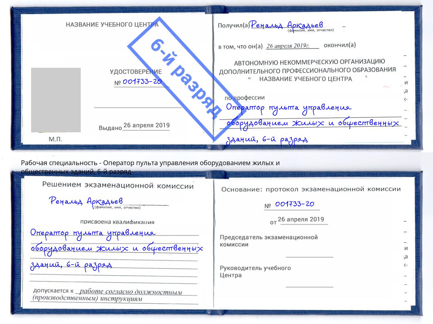 корочка 6-й разряд Оператор пульта управления оборудованием жилых и общественных зданий Белогорск