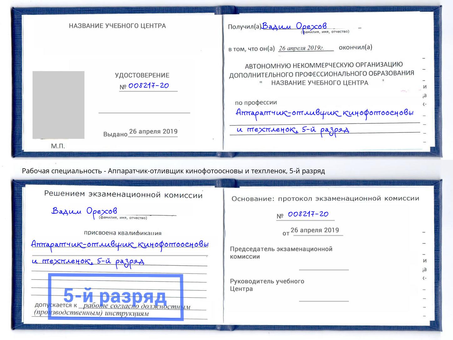 корочка 5-й разряд Аппаратчик-отливщик кинофотоосновы и техпленок Белогорск