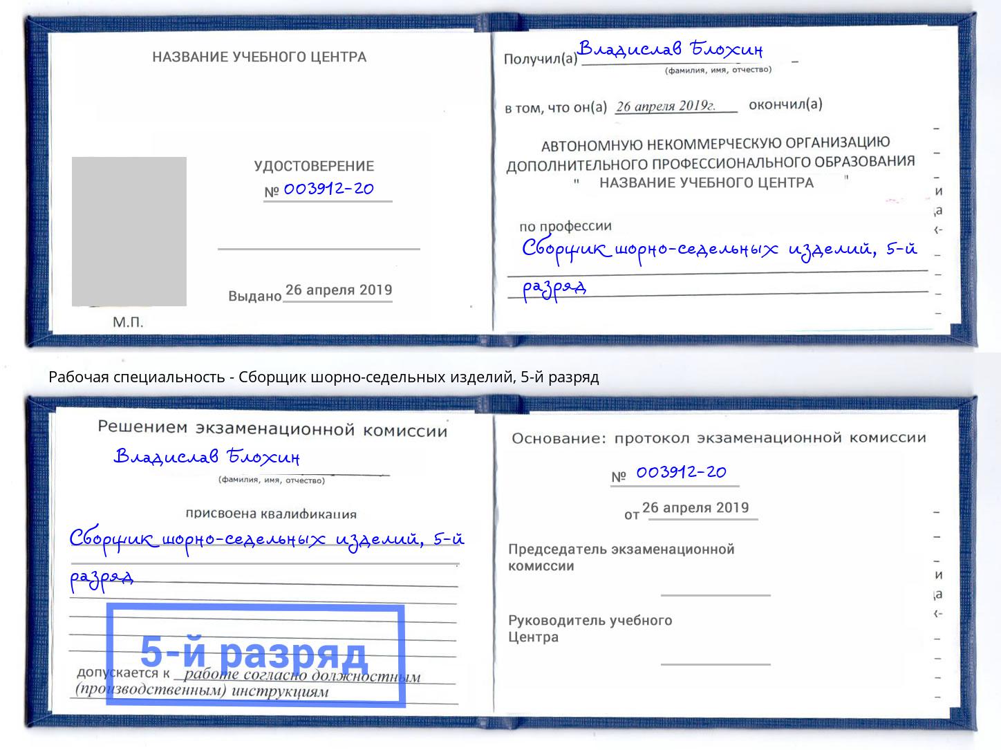 корочка 5-й разряд Сборщик шорно-седельных изделий Белогорск