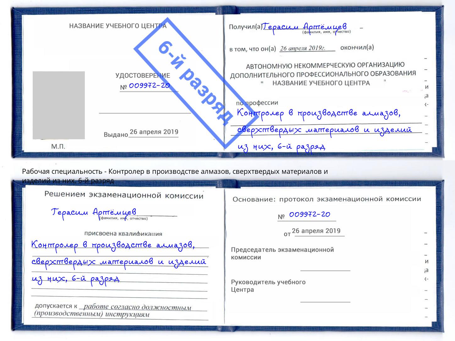 корочка 6-й разряд Контролер в производстве алмазов, сверхтвердых материалов и изделий из них Белогорск