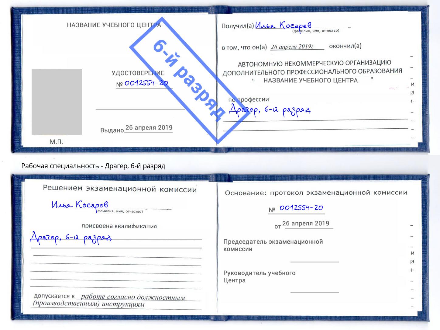 корочка 6-й разряд Драгер Белогорск