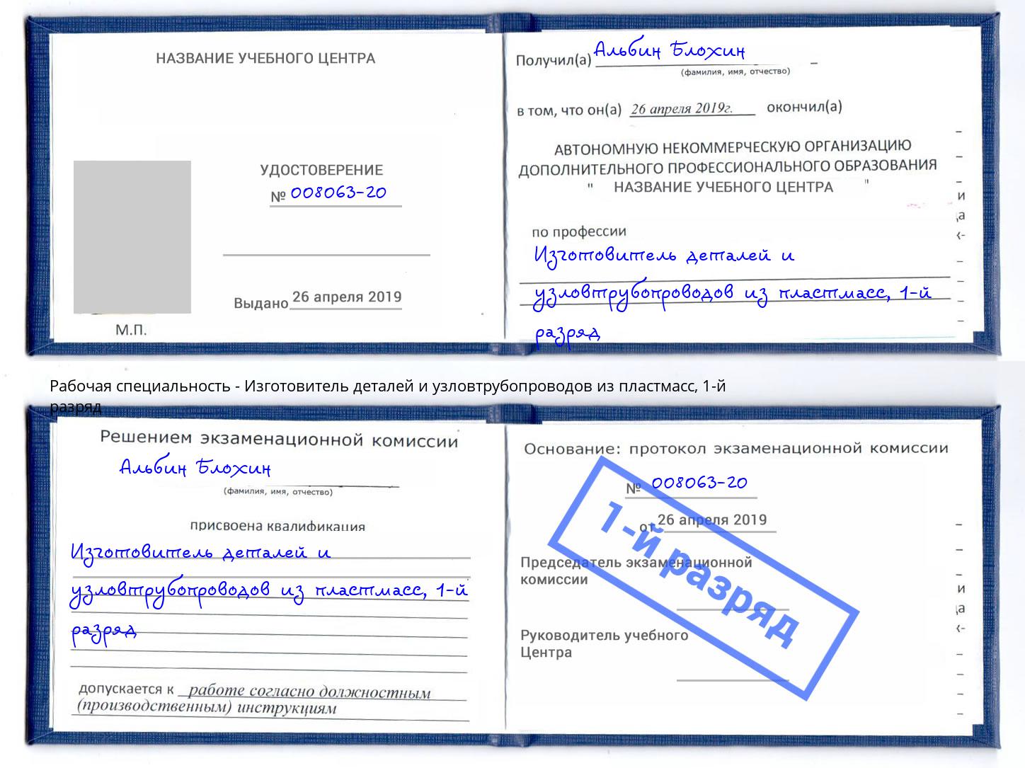 корочка 1-й разряд Изготовитель деталей и узловтрубопроводов из пластмасс Белогорск