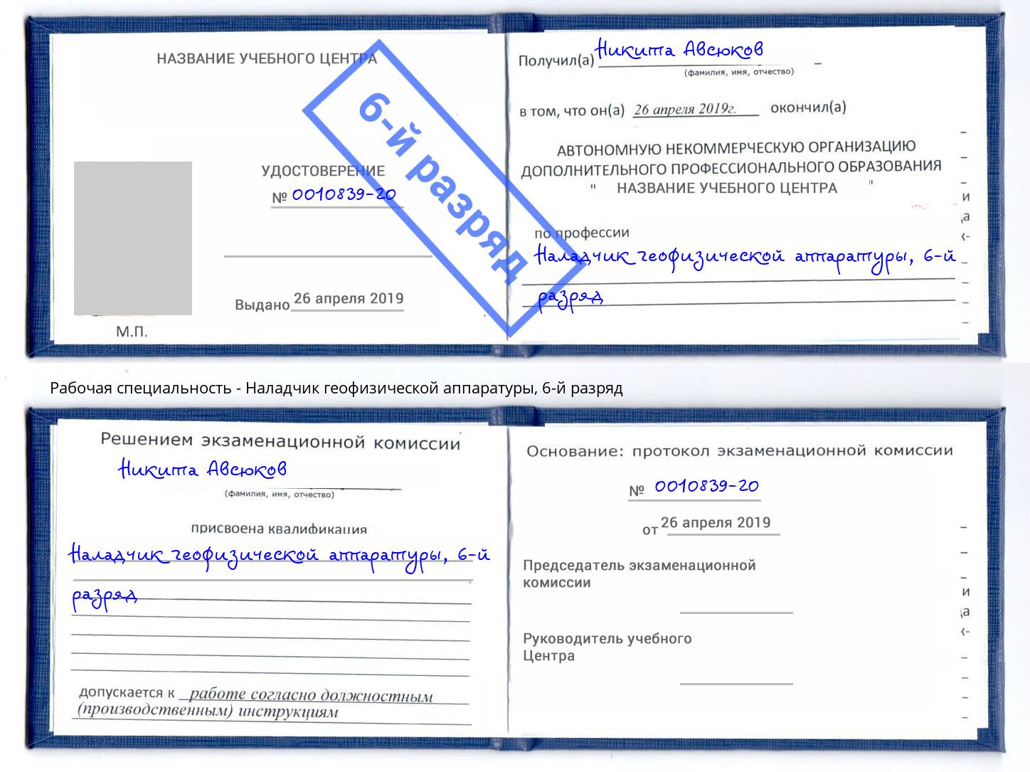 корочка 6-й разряд Наладчик геофизической аппаратуры Белогорск