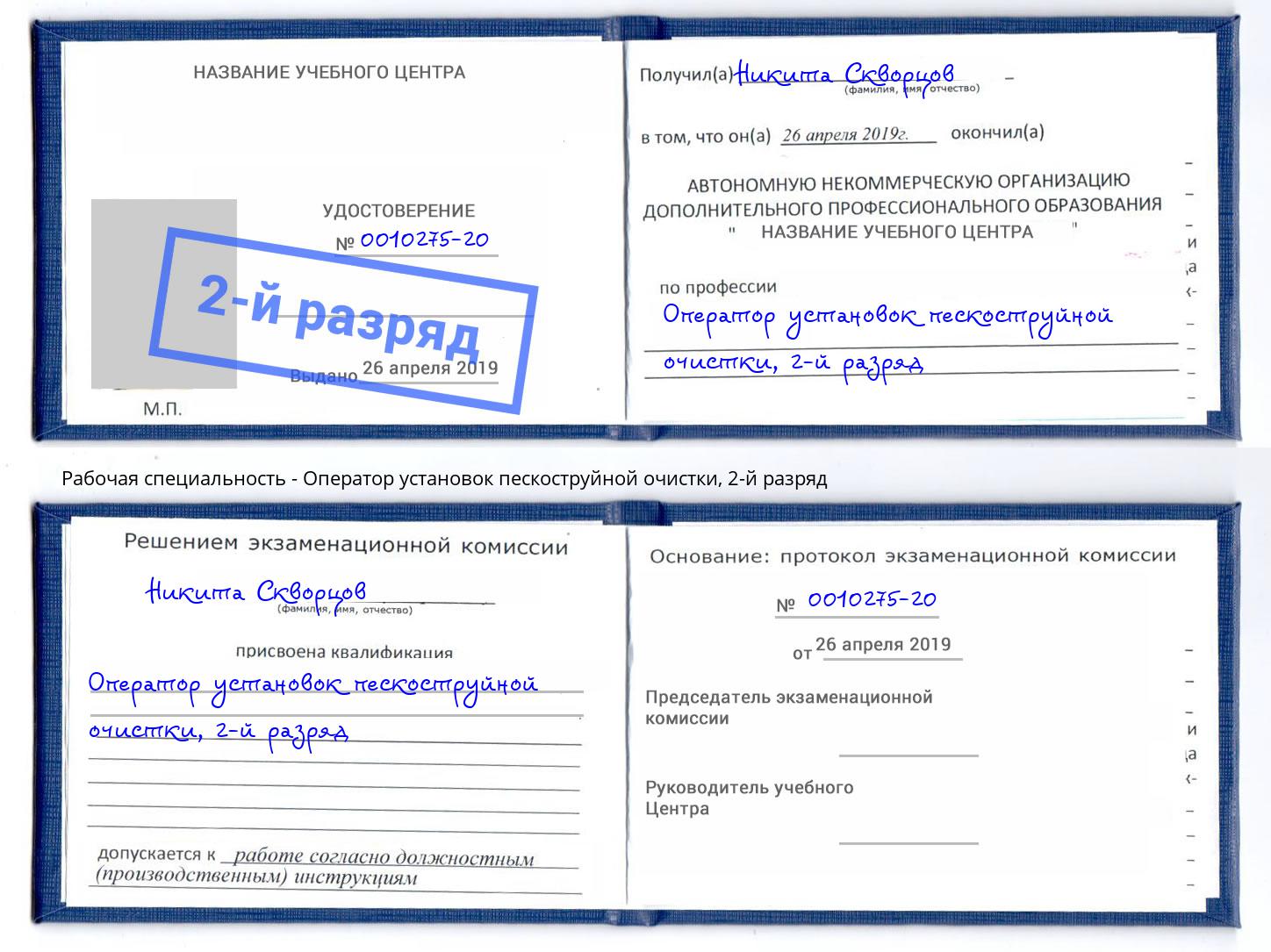 корочка 2-й разряд Оператор установок пескоструйной очистки Белогорск