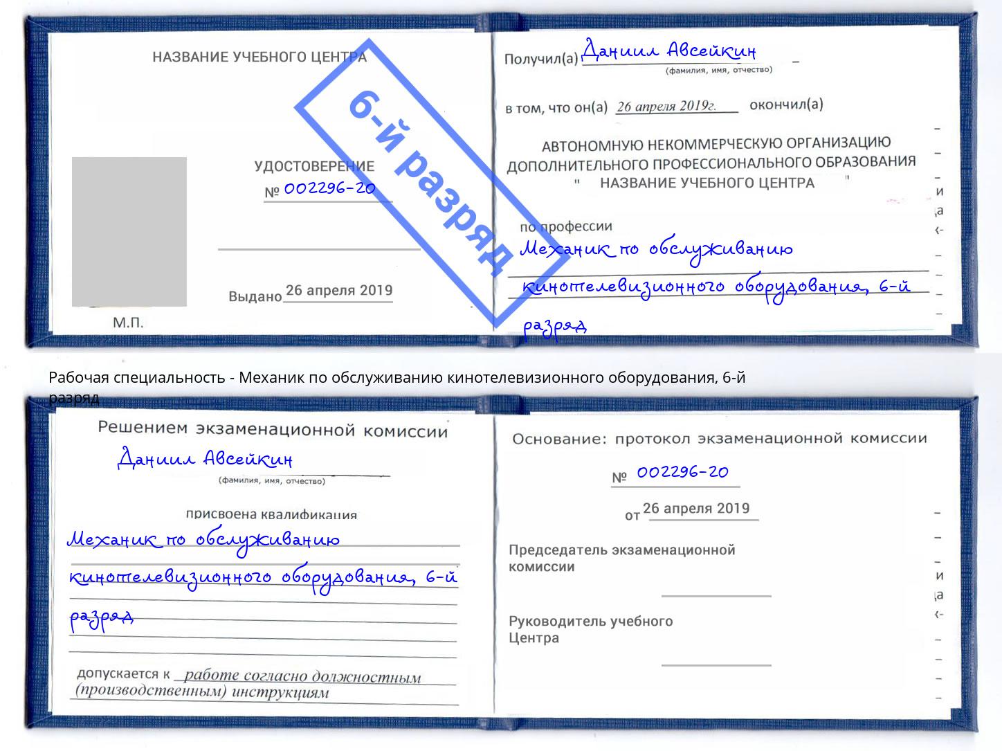 корочка 6-й разряд Механик по обслуживанию кинотелевизионного оборудования Белогорск