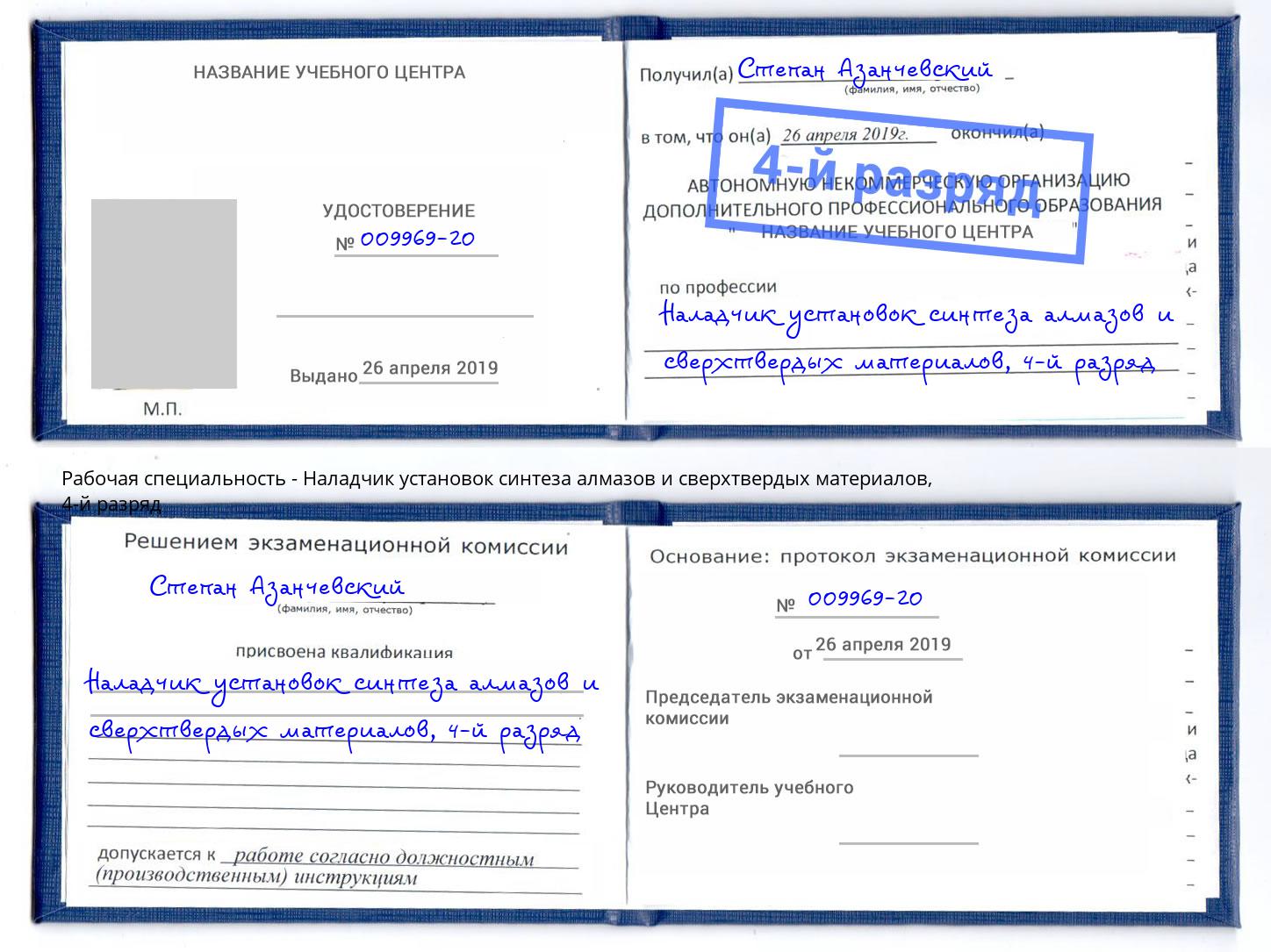корочка 4-й разряд Наладчик установок синтеза алмазов и сверхтвердых материалов Белогорск