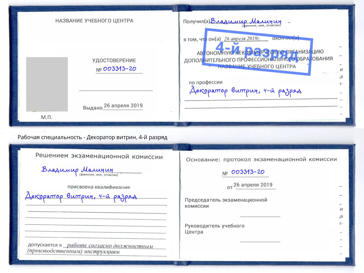 корочка 4-й разряд Декоратор витрин Белогорск