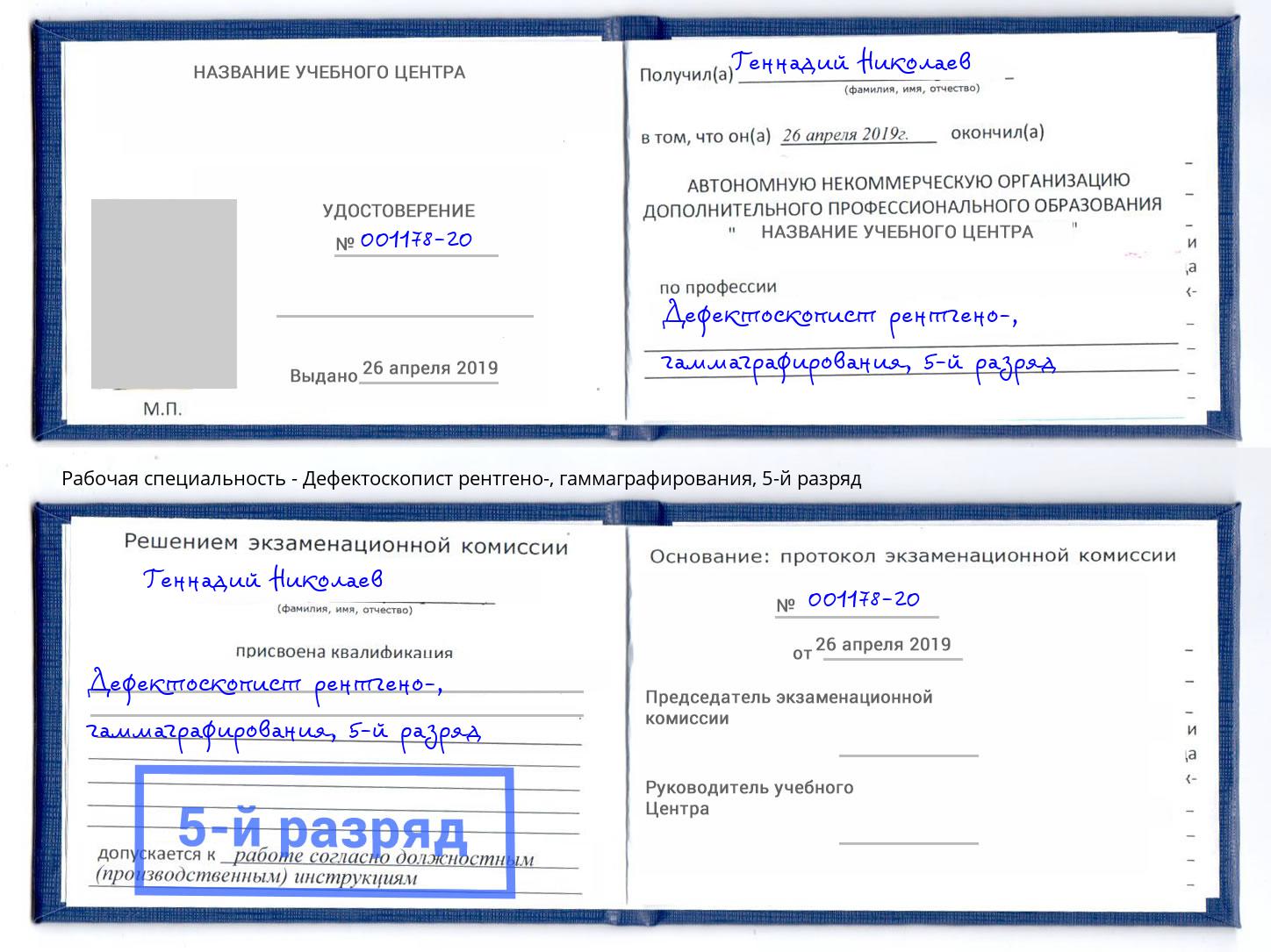 корочка 5-й разряд Дефектоскопист рентгено-, гаммаграфирования Белогорск