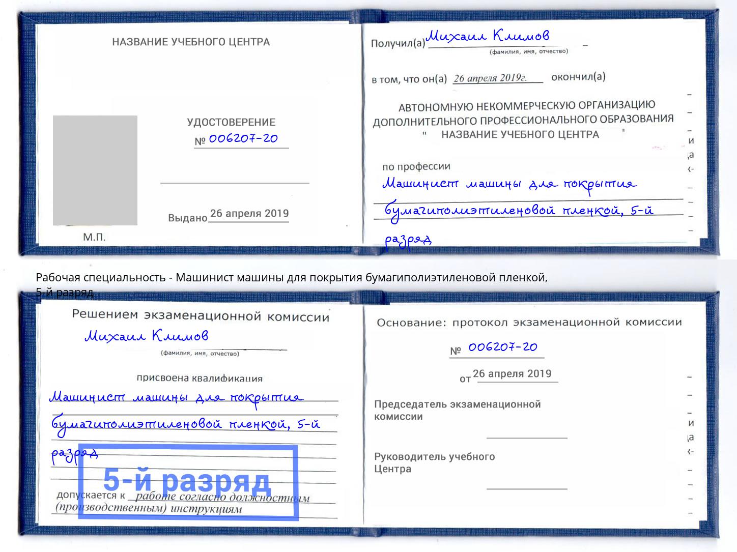 корочка 5-й разряд Машинист машины для покрытия бумагиполиэтиленовой пленкой Белогорск