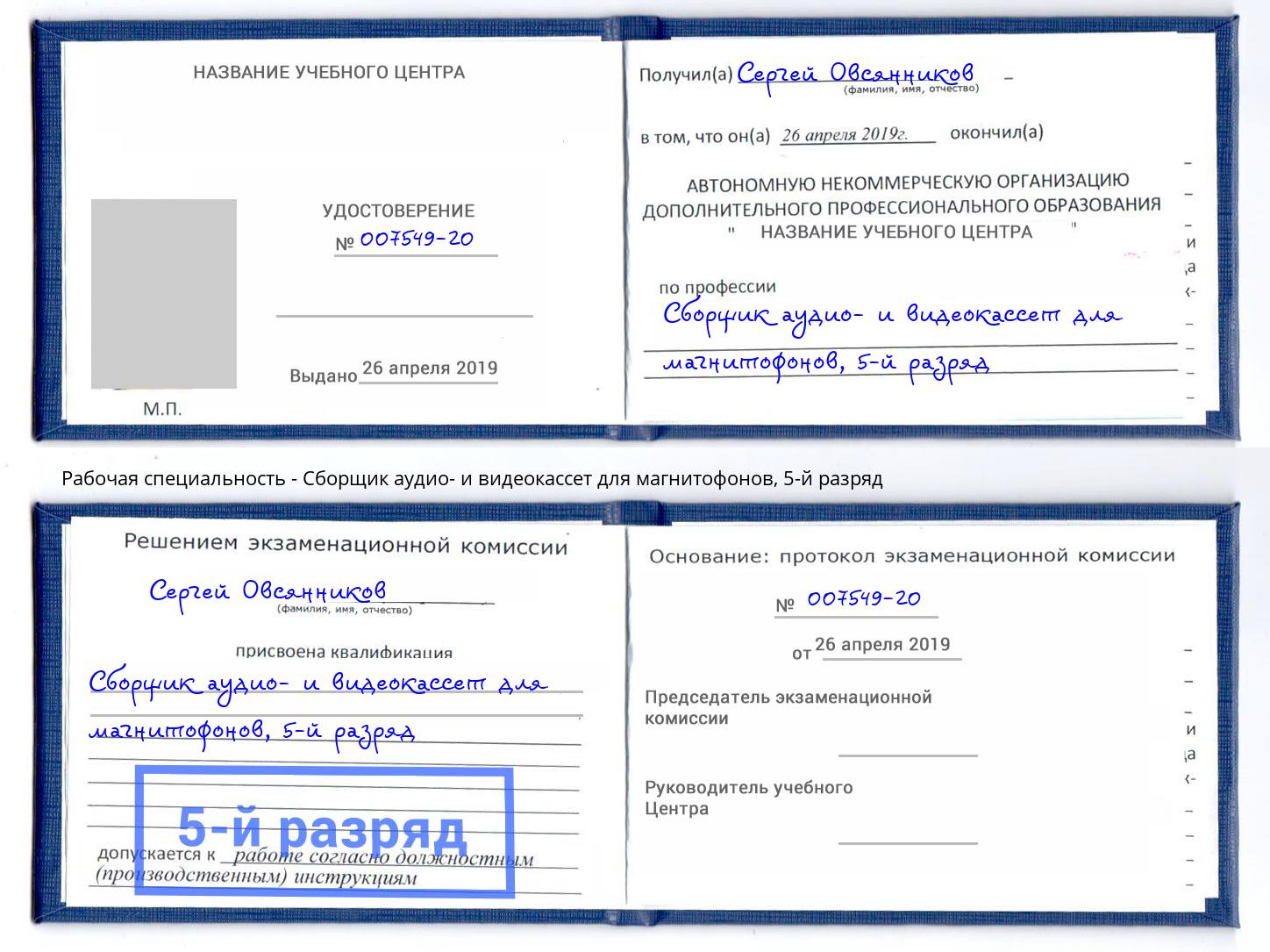 корочка 5-й разряд Сборщик аудио- и видеокассет для магнитофонов Белогорск