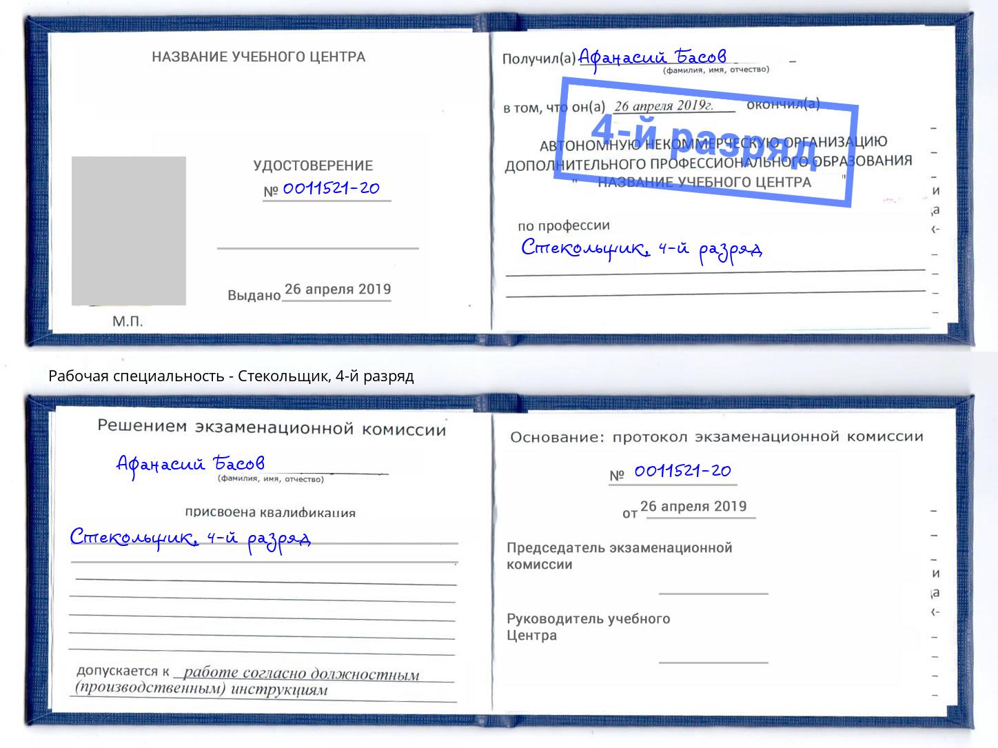 корочка 4-й разряд Стекольщик Белогорск