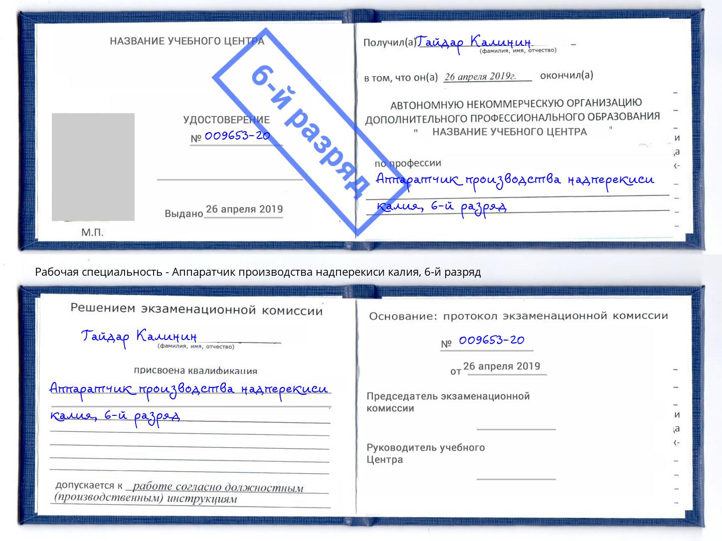 корочка 6-й разряд Аппаратчик производства надперекиси калия Белогорск