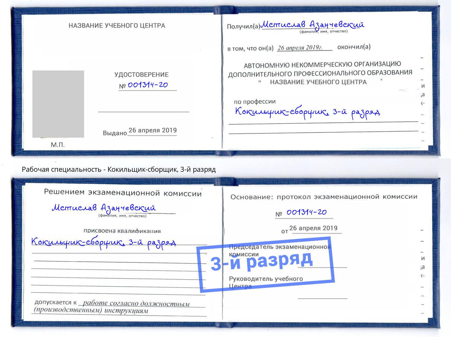 корочка 3-й разряд Кокильщик-сборщик Белогорск