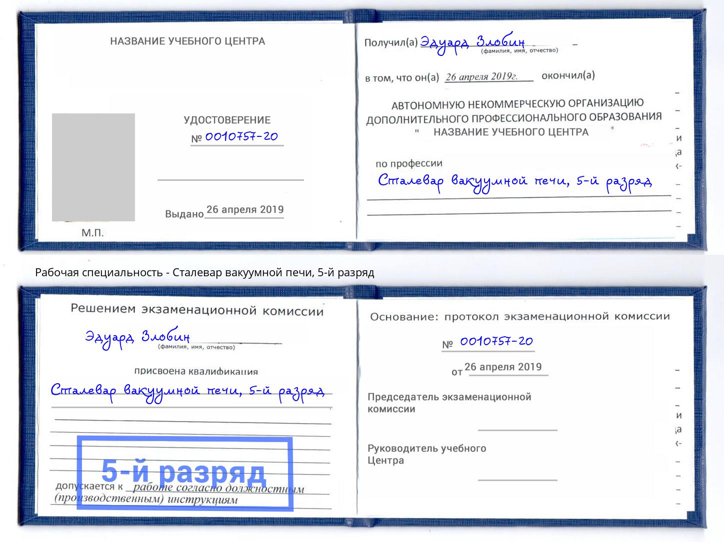 корочка 5-й разряд Сталевар вакуумной печи Белогорск