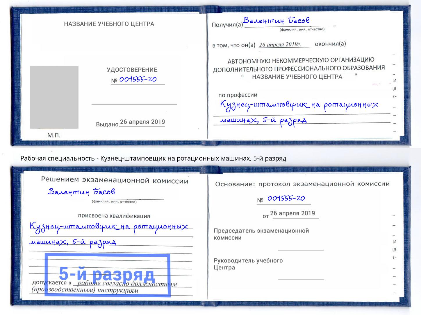 корочка 5-й разряд Кузнец-штамповщик на ротационных машинах Белогорск