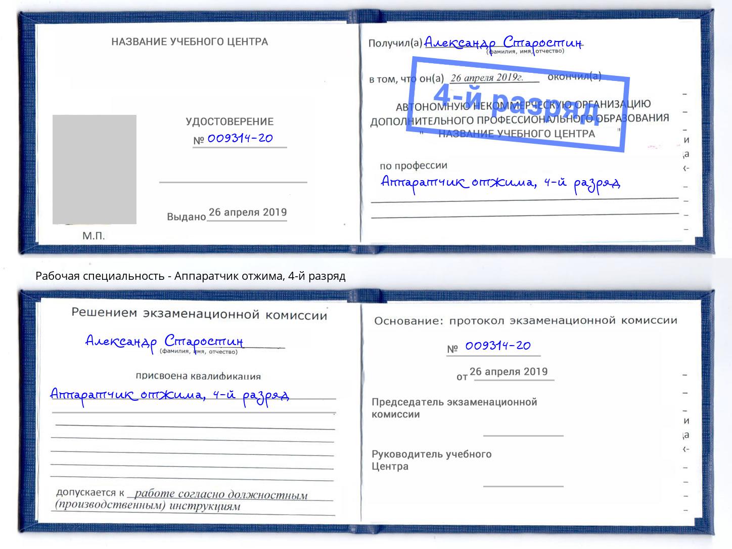 корочка 4-й разряд Аппаратчик отжима Белогорск