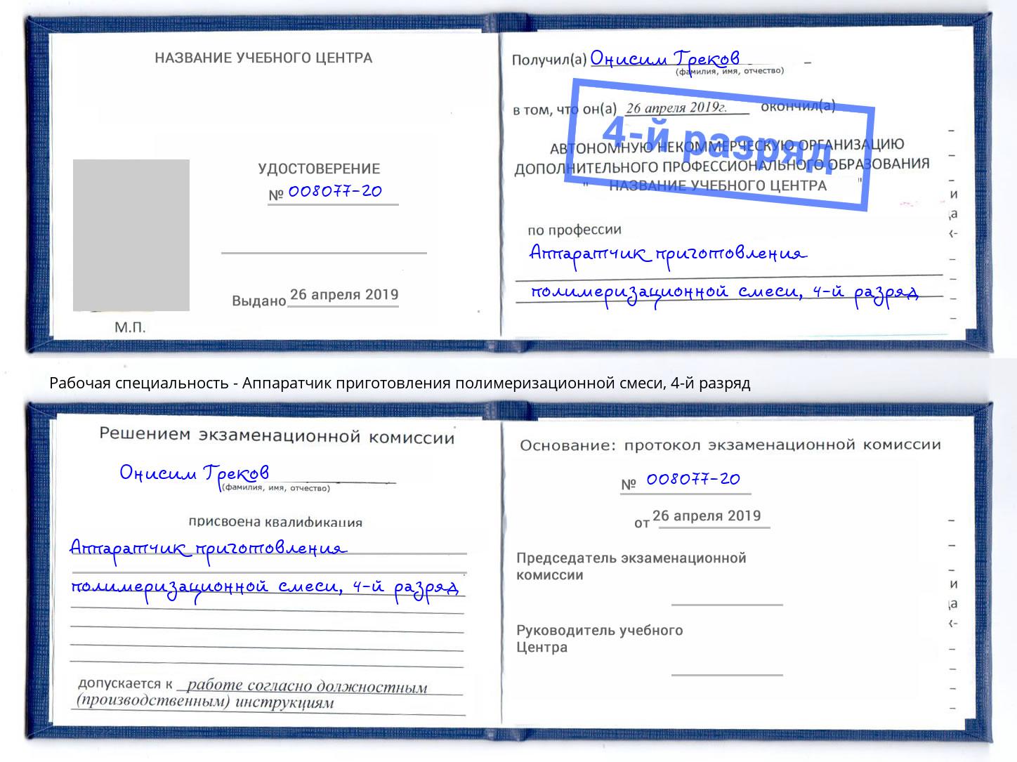 корочка 4-й разряд Аппаратчик приготовления полимеризационной смеси Белогорск