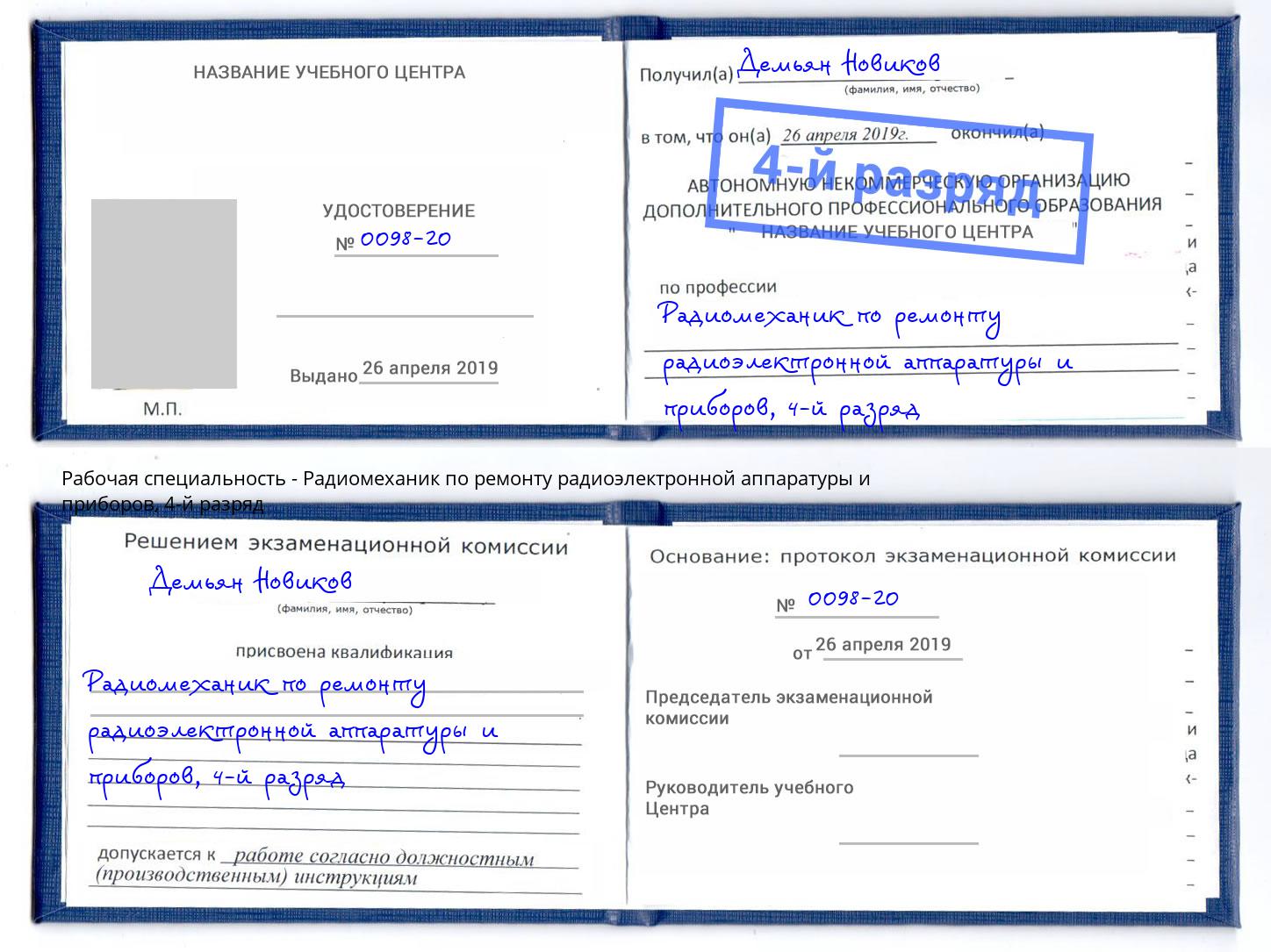 корочка 4-й разряд Радиомеханик по ремонту радиоэлектронной аппаратуры и приборов Белогорск