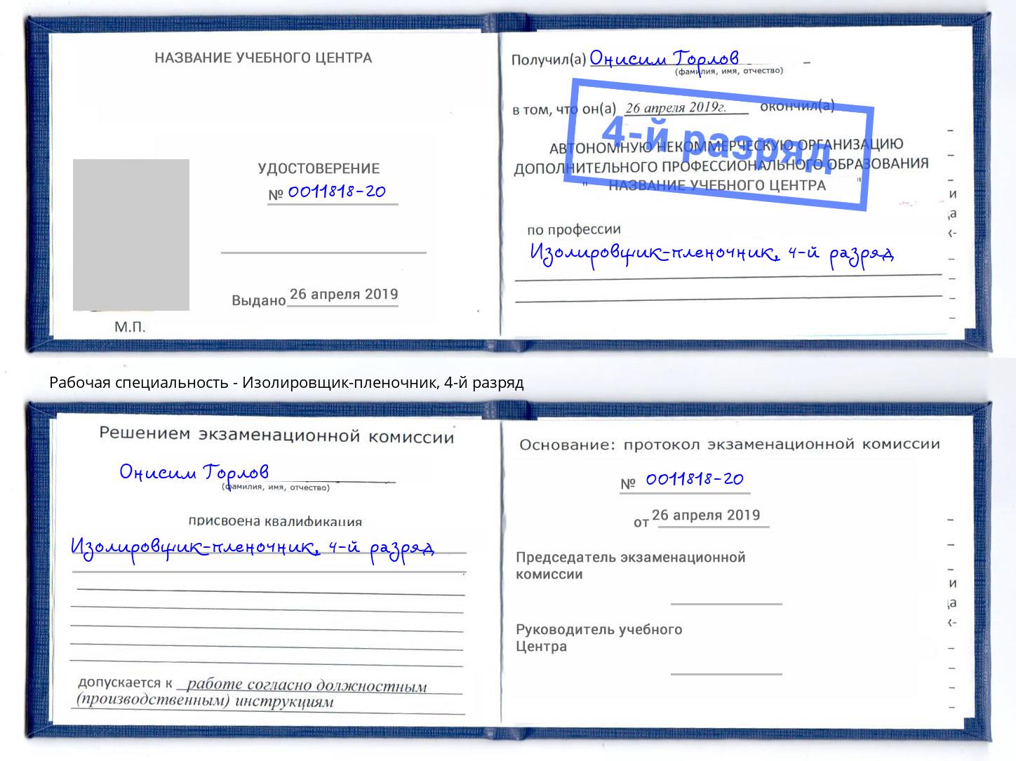 корочка 4-й разряд Изолировщик-пленочник Белогорск