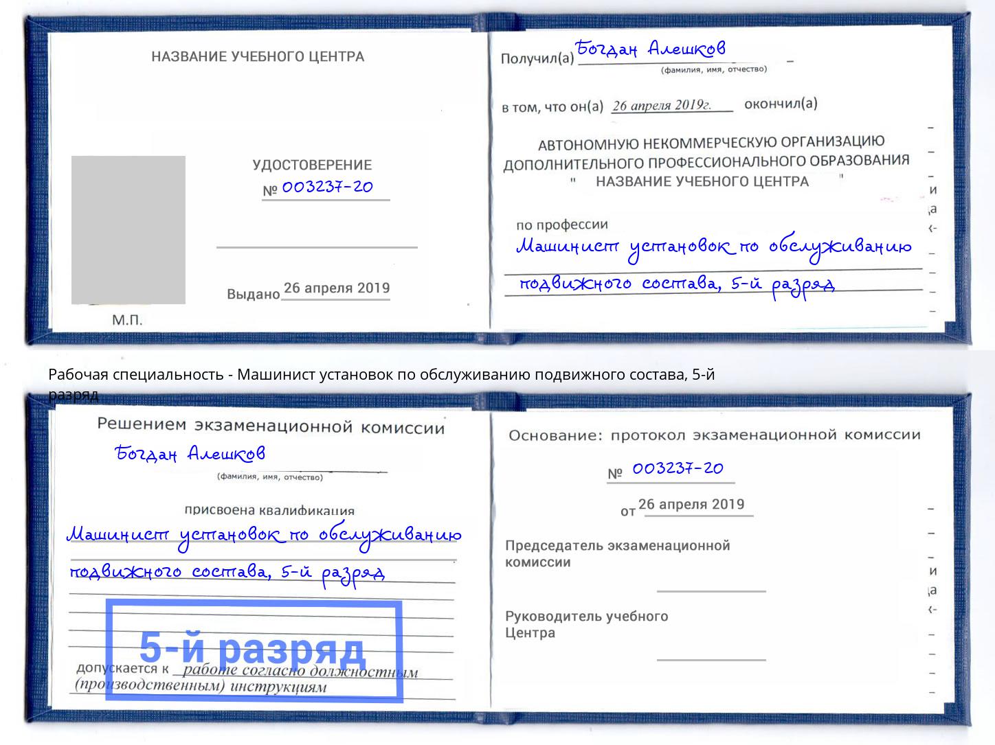 корочка 5-й разряд Машинист установок по обслуживанию подвижного состава Белогорск