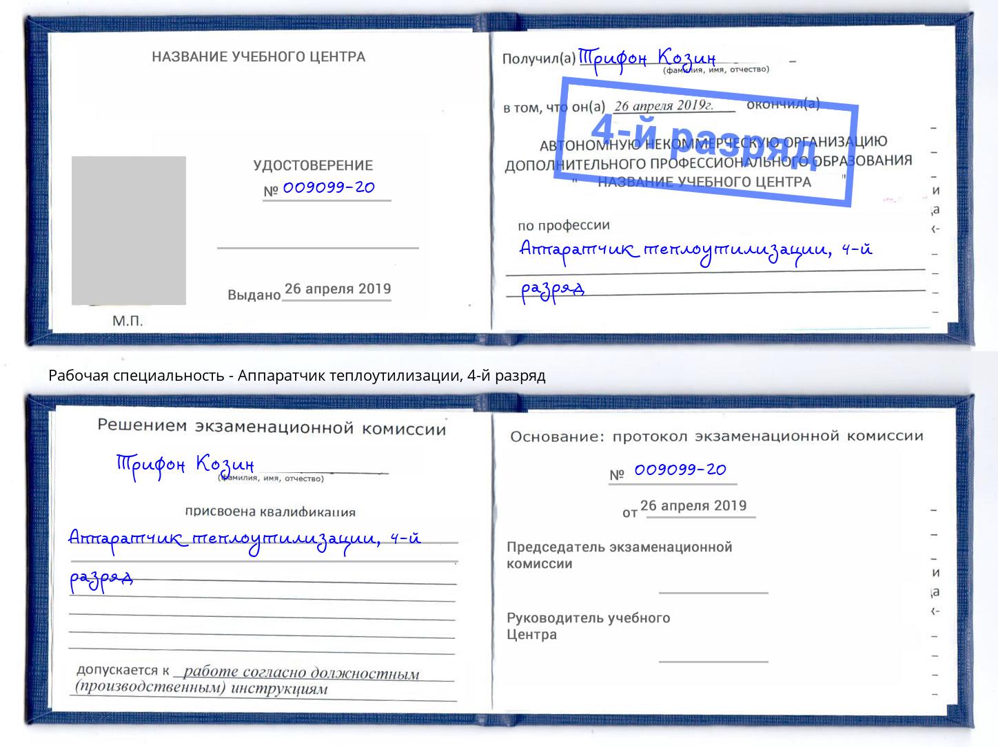 корочка 4-й разряд Аппаратчик теплоутилизации Белогорск