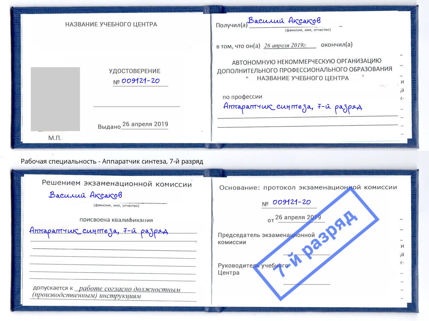 корочка 7-й разряд Аппаратчик синтеза Белогорск