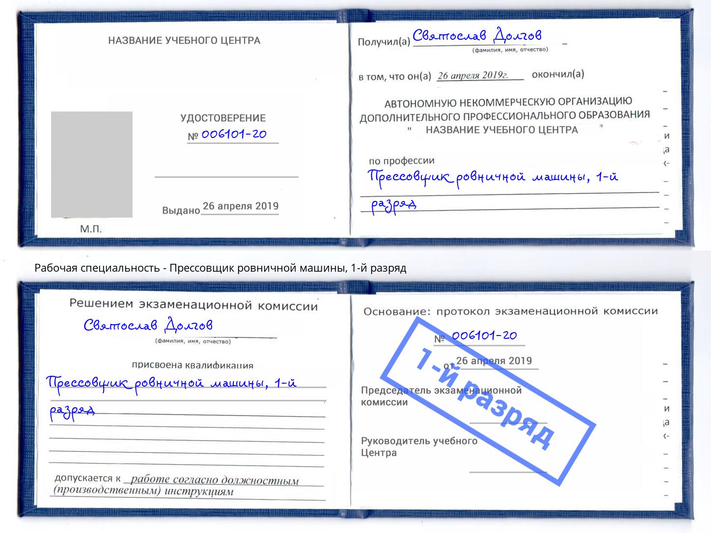 корочка 1-й разряд Прессовщик ровничной машины Белогорск