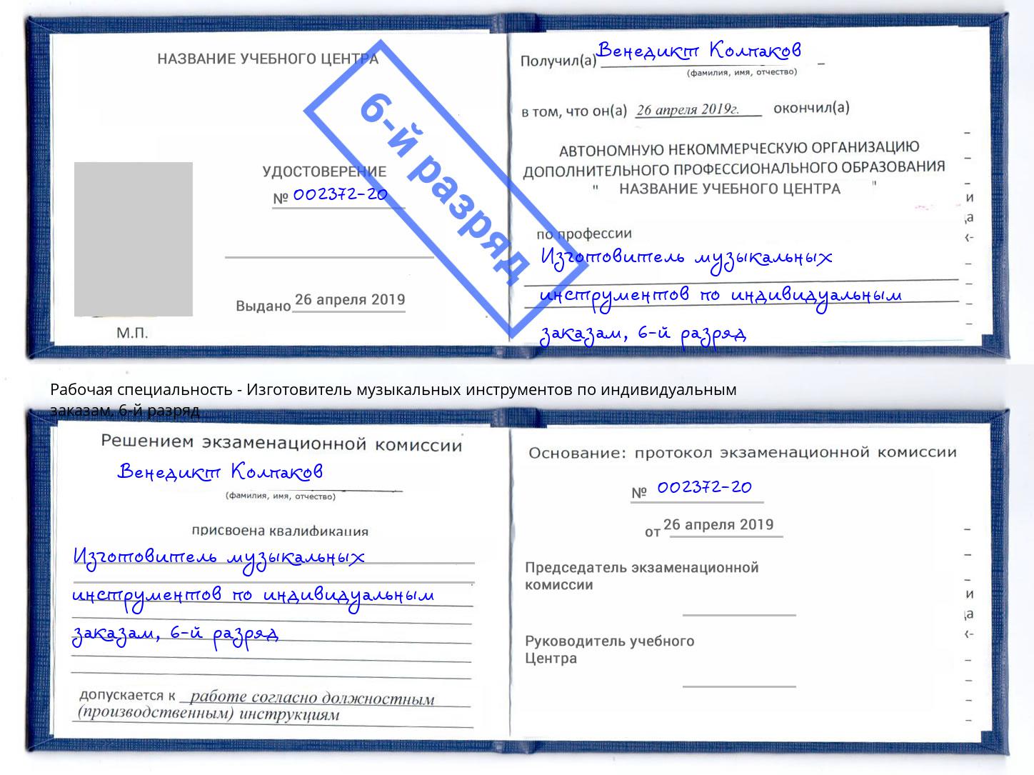 корочка 6-й разряд Изготовитель музыкальных инструментов по индивидуальным заказам Белогорск