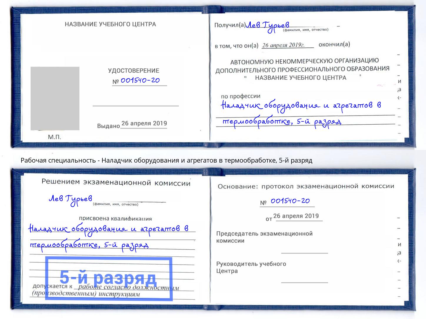 корочка 5-й разряд Наладчик оборудования и агрегатов в термообработке Белогорск