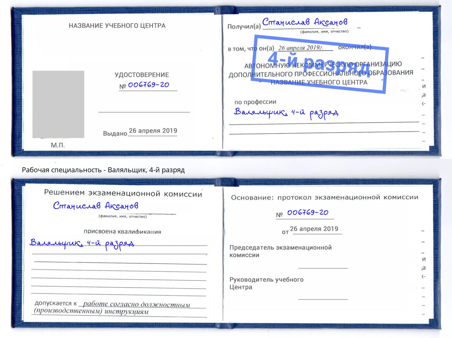 корочка 4-й разряд Валяльщик Белогорск