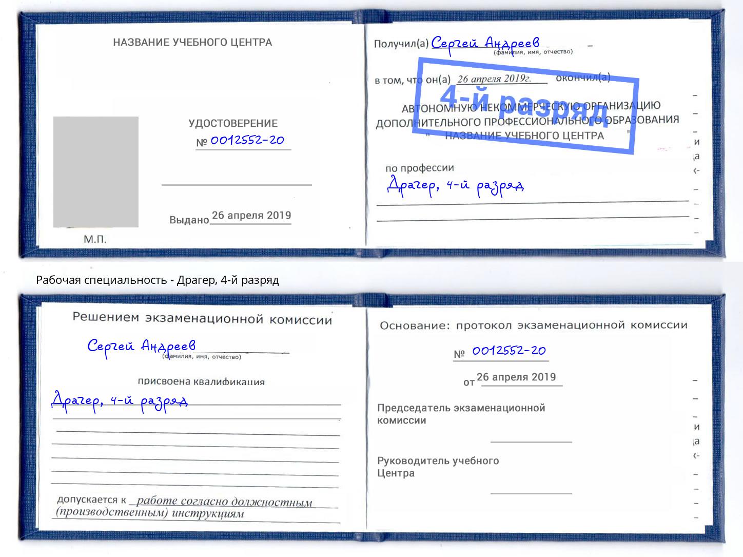 корочка 4-й разряд Драгер Белогорск