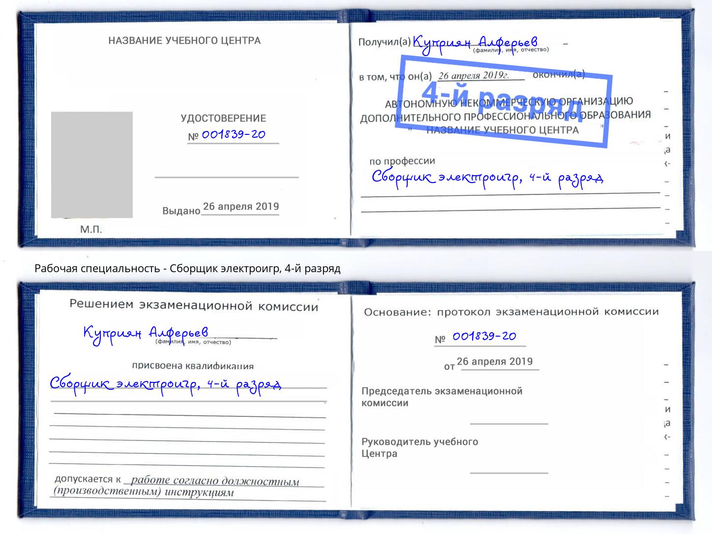 корочка 4-й разряд Сборщик электроигр Белогорск