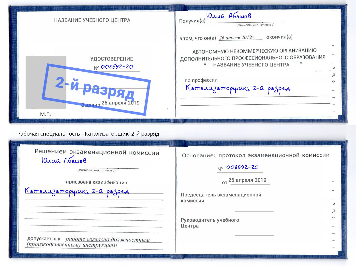 корочка 2-й разряд Катализаторщик Белогорск
