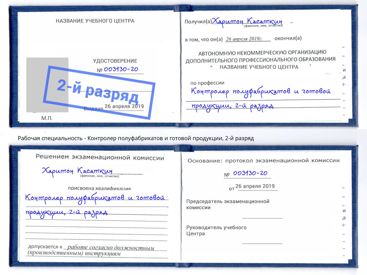 корочка 2-й разряд Контролер полуфабрикатов и готовой продукции Белогорск