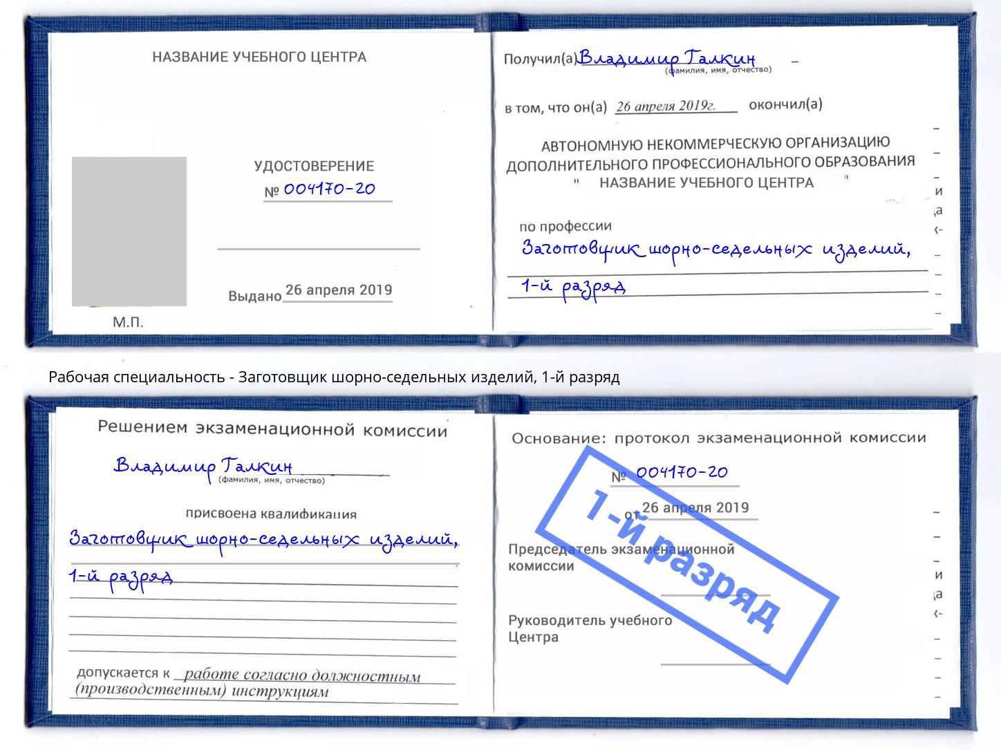 корочка 1-й разряд Заготовщик шорно-седельных изделий Белогорск