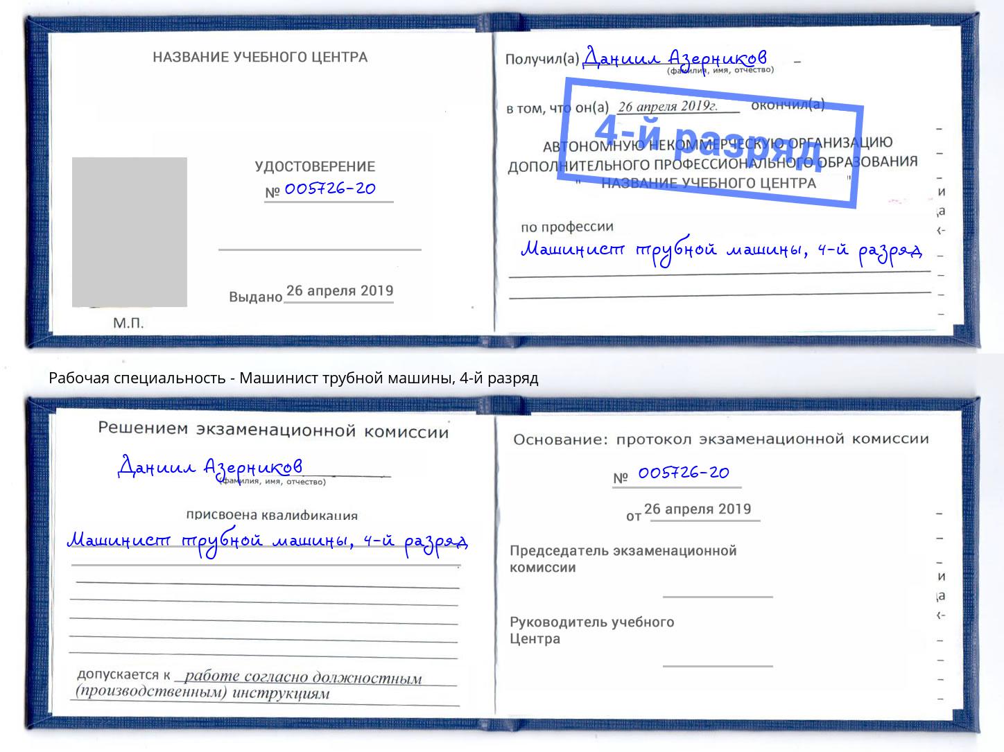 корочка 4-й разряд Машинист трубной машины Белогорск