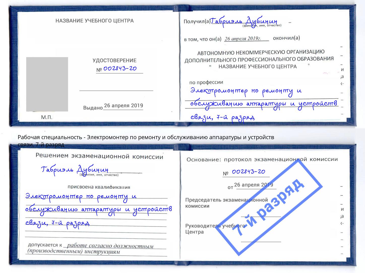 корочка 7-й разряд Электромонтер по ремонту и обслуживанию аппаратуры и устройств связи Белогорск