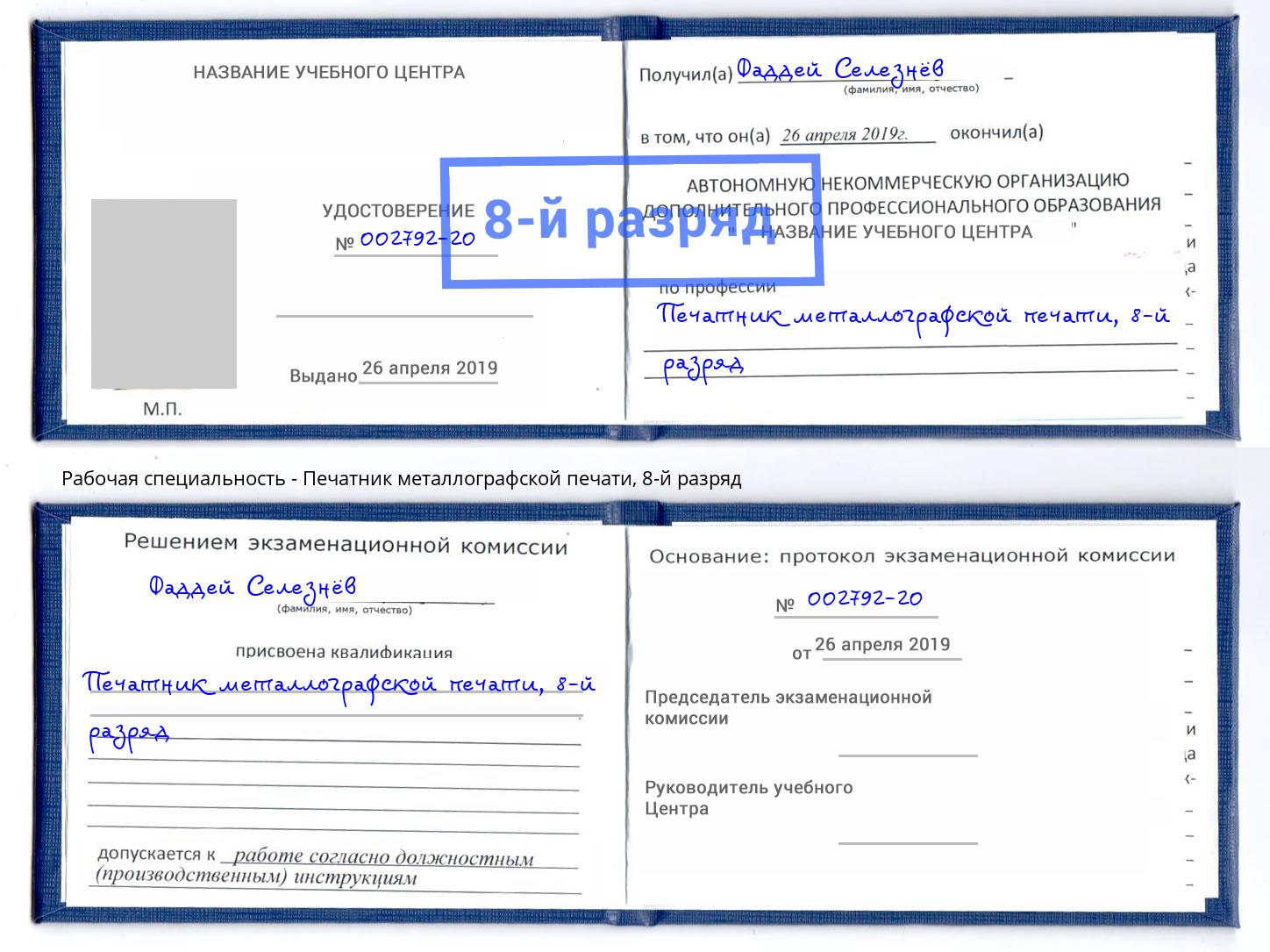 корочка 8-й разряд Печатник металлографской печати Белогорск