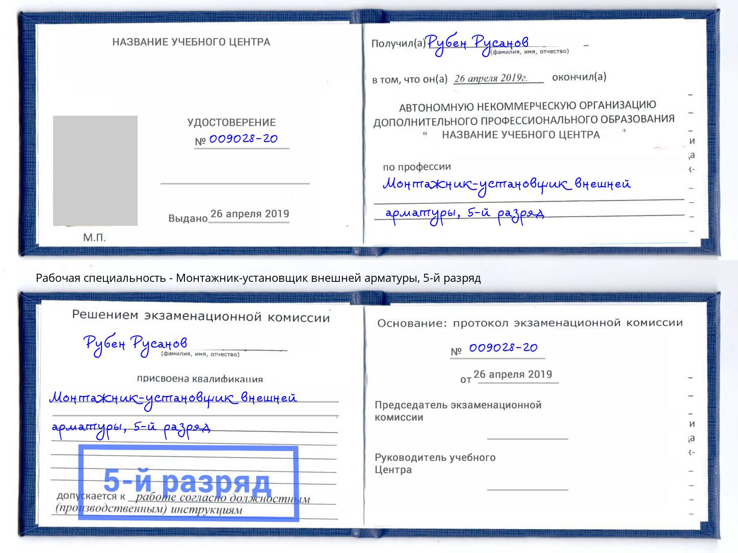 корочка 5-й разряд Монтажник-установщик внешней арматуры Белогорск