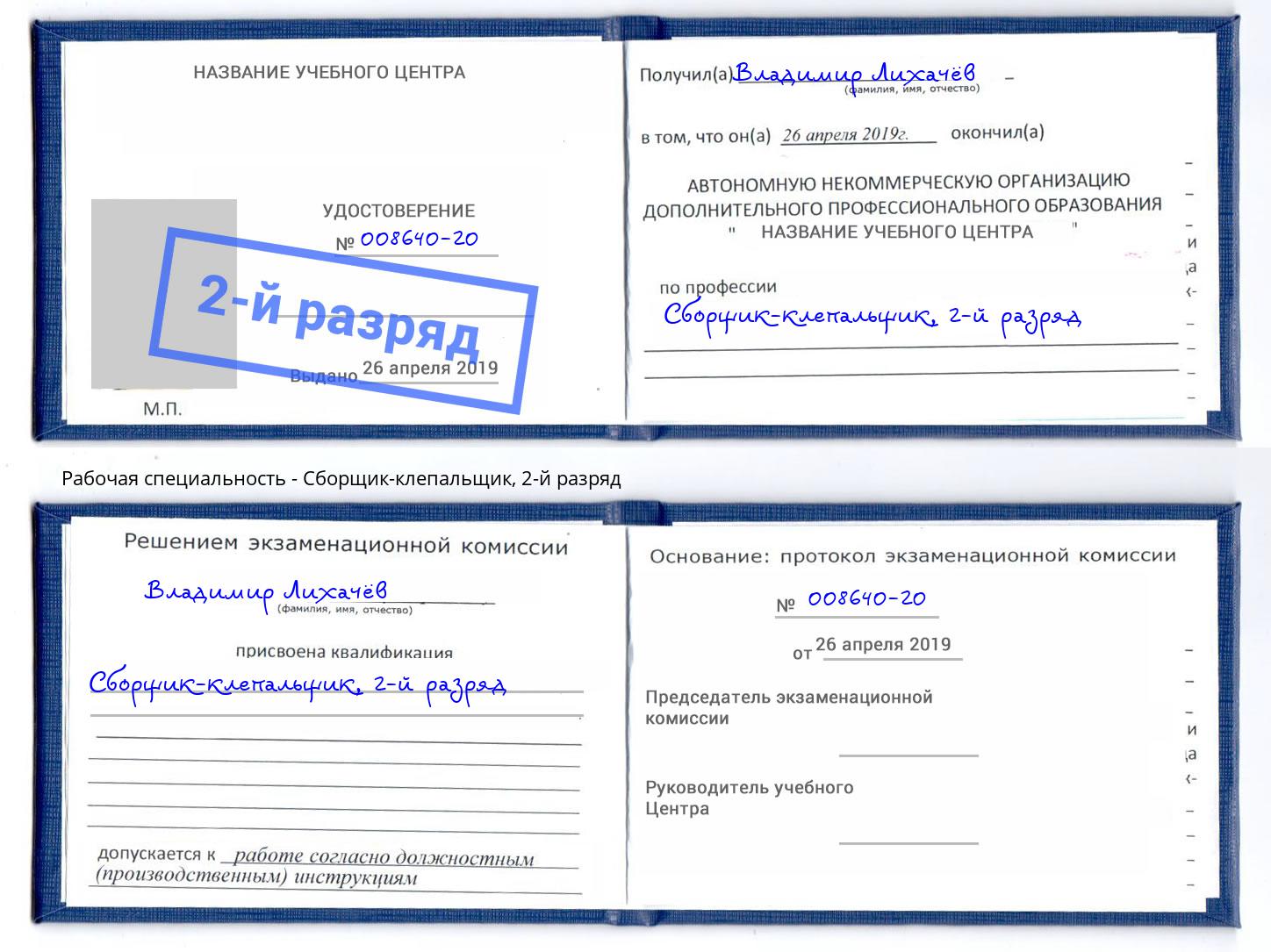корочка 2-й разряд Сборщик-клепальщик Белогорск