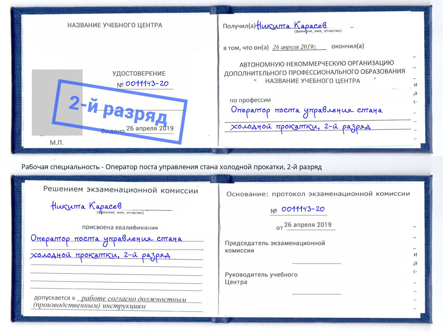 корочка 2-й разряд Оператор поста управления стана холодной прокатки Белогорск