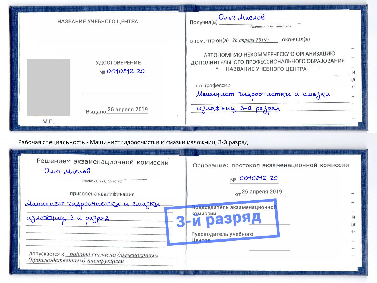 корочка 3-й разряд Машинист гидроочистки и смазки изложниц Белогорск