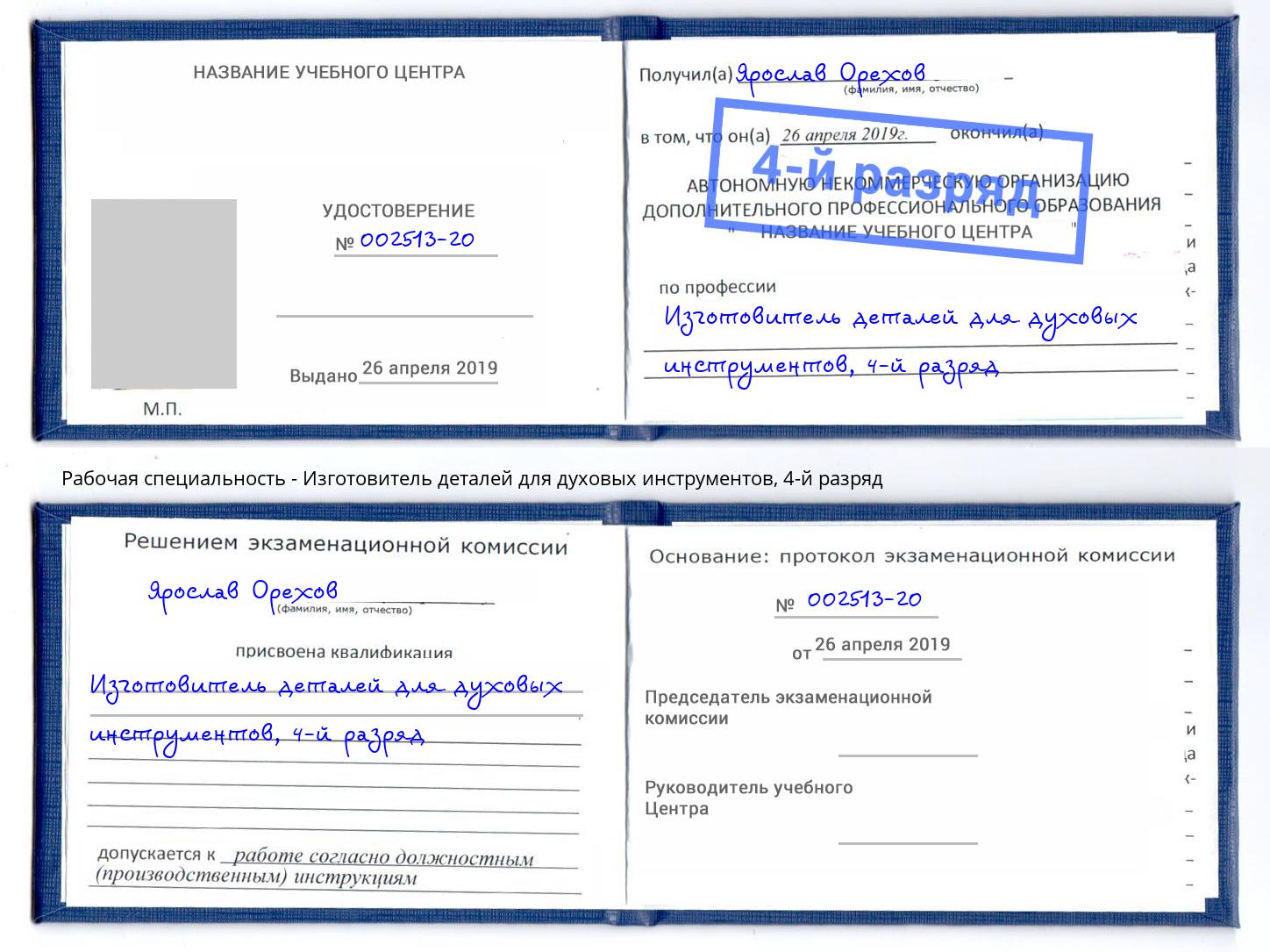 корочка 4-й разряд Изготовитель деталей для духовых инструментов Белогорск